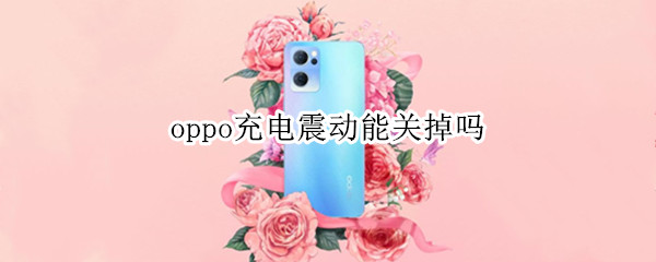 oppo充电震动能关掉吗