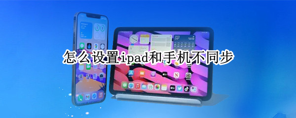 怎么设置ipad和手机不同步