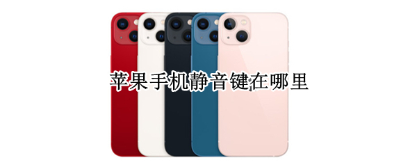 苹果手机静音键在哪里