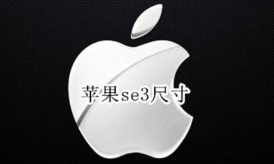 苹果se3尺寸 苹果se3配置参数表