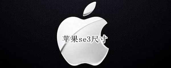 苹果se3尺寸