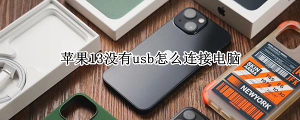 苹果13没有usb怎么连接电脑