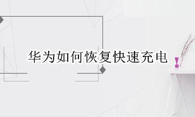 华为如何恢复快速充电 怎么恢复华为智能快充
