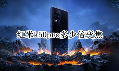 红米k50pro变焦倍数 红米k50pro多少倍变焦