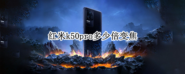 红米k50pro多少倍变焦