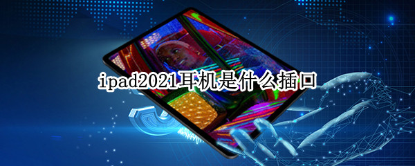 ipad2021耳机是什么插口