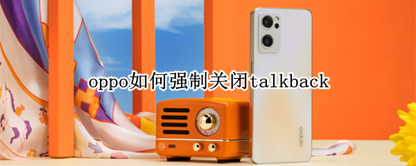 oppo如何强制关闭talkback