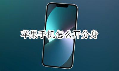 苹果手机怎么开分身 苹果手机怎么开手机分身