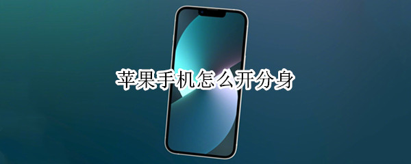 苹果手机怎么开分身