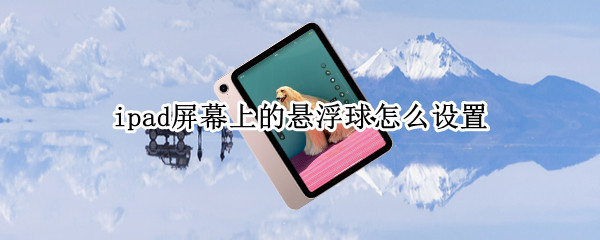ipad屏幕上的悬浮球怎么设置