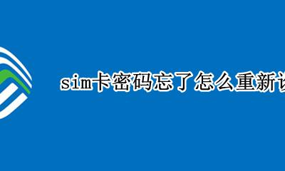 sim卡忘了密码怎么改 sim卡密码忘了怎么重新设置