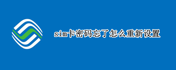sim卡密码忘了怎么重新设置