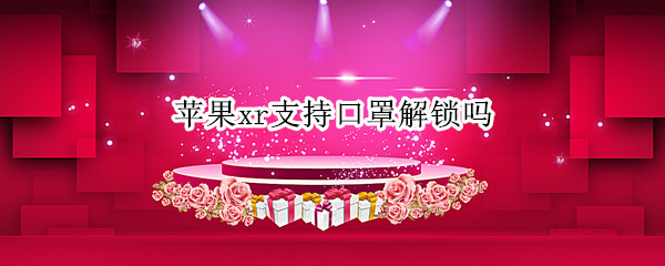 苹果xr支持口罩解锁吗