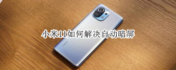小米11如何解决自动暗屏