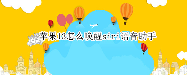 苹果13怎么唤醒siri语音助手