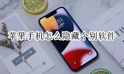 苹果手机怎能隐藏软件 苹果手机怎么隐藏个别软件