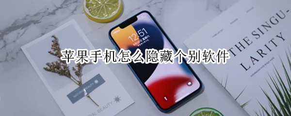 苹果手机怎么隐藏个别软件