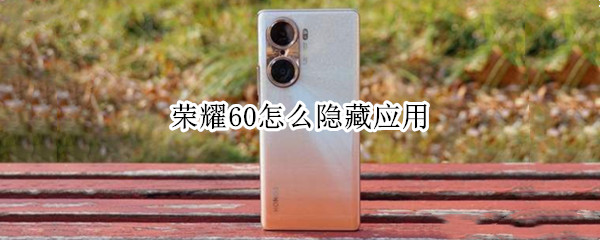 荣耀60怎么隐藏应用
