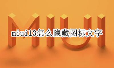 miui隐藏桌面图标文字 miui13怎么隐藏图标文字