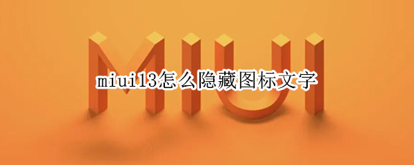 miui13怎么隐藏图标文字
