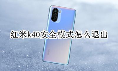 小米k40安全模式 红米k40安全模式怎么退出