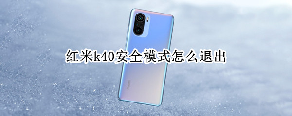 红米k40安全模式怎么退出