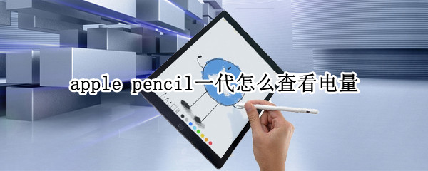 apple pencil一代怎么查看电量