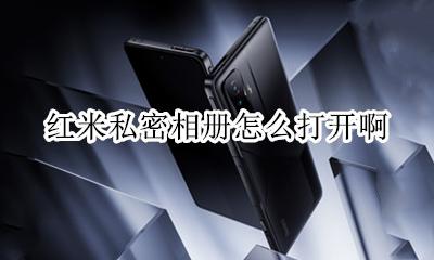 红米如何打开私密相册 红米私密相册怎么打开啊