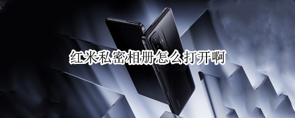 红米私密相册怎么打开啊