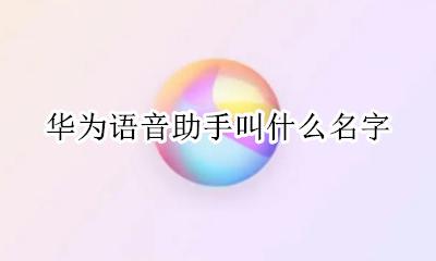 华为语音助手叫什么名字 怎么开启语音助手
