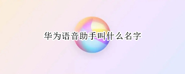 华为语音助手叫什么名字