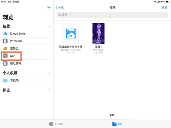 ipad插了u盘在哪里打开