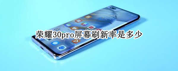 荣耀30pro屏幕刷新率是多少