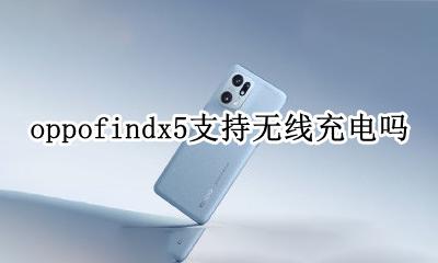 OPPOfindx可以无线充电吗 oppofindx5支持无线充电吗