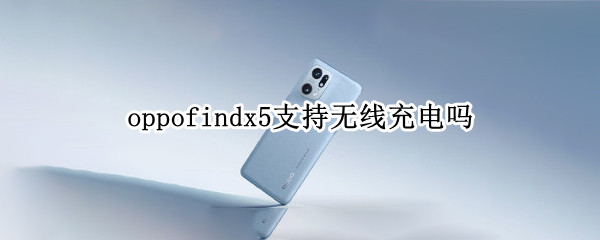 oppofindx5支持无线充电吗