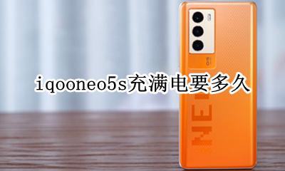 iQOOneo5充满电要多久 iqooneo5s充满电要多久