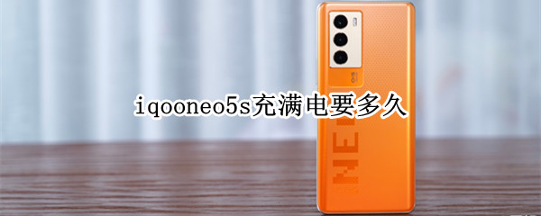 iqooneo5s充满电要多久