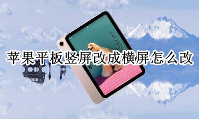 苹果平板竖屏改成横屏怎么改 怎么把苹果平板横屏调成竖屏
