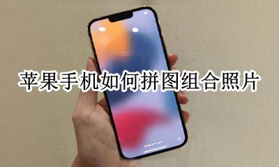苹果手机怎么拼图照片 苹果手机如何拼图组合照片