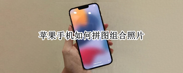 苹果手机如何拼图组合照片