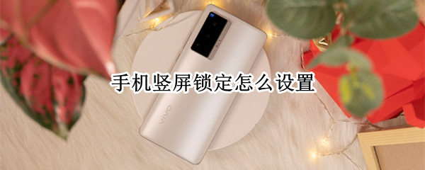 手机竖屏锁定怎么设置