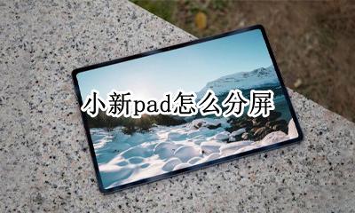 小新Pad分屏 小新pad怎么分屏