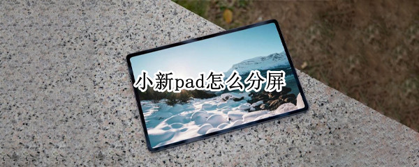 小新pad怎么分屏