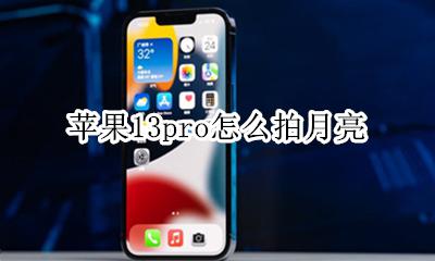 苹果13pro怎么拍月亮 苹果13pro能拍月亮吗