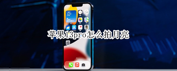 苹果13pro怎么拍月亮