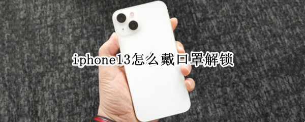iphone13怎么戴口罩解锁
