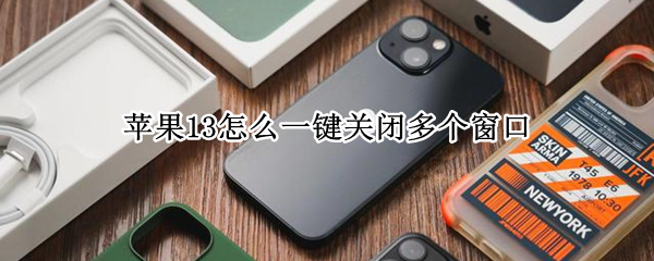 苹果13怎么一键关闭多个窗口