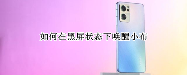 如何在黑屏状态下唤醒小布
