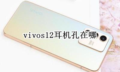 vivos12耳机孔在哪 vivos12pro耳机是什么插孔