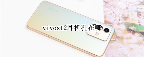 vivos12耳机孔在哪